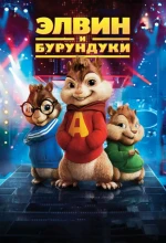 Постер к мультфильму «Элвин и бурундуки (2007)»