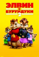 Постер к мультфильму «Элвин и бурундуки 2»