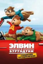 Постер к мультфильму «Элвин и бурундуки: Грандиозное бурундуключение»