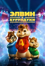 Элвин и бурундуки