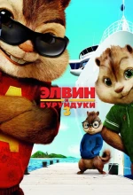 Постер к мультфильму «Элвин и бурундуки 3»